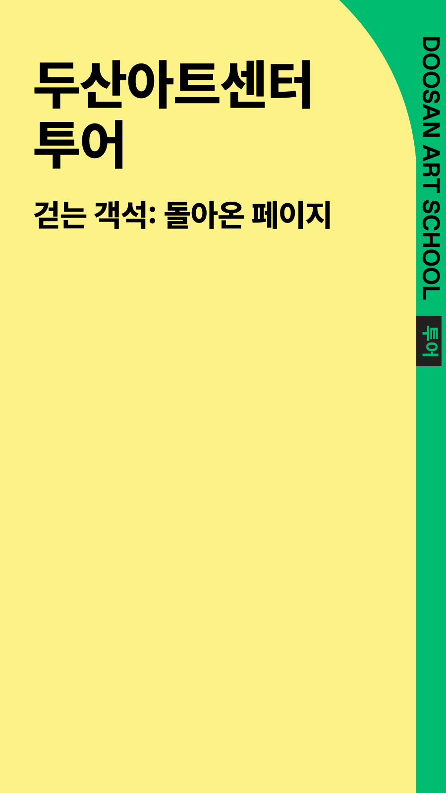 두산아트센터 투어 2026