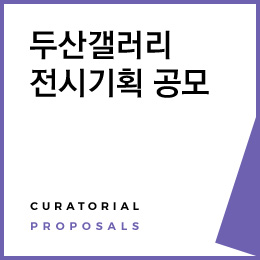 두산갤러리<br />
전시기획 공모