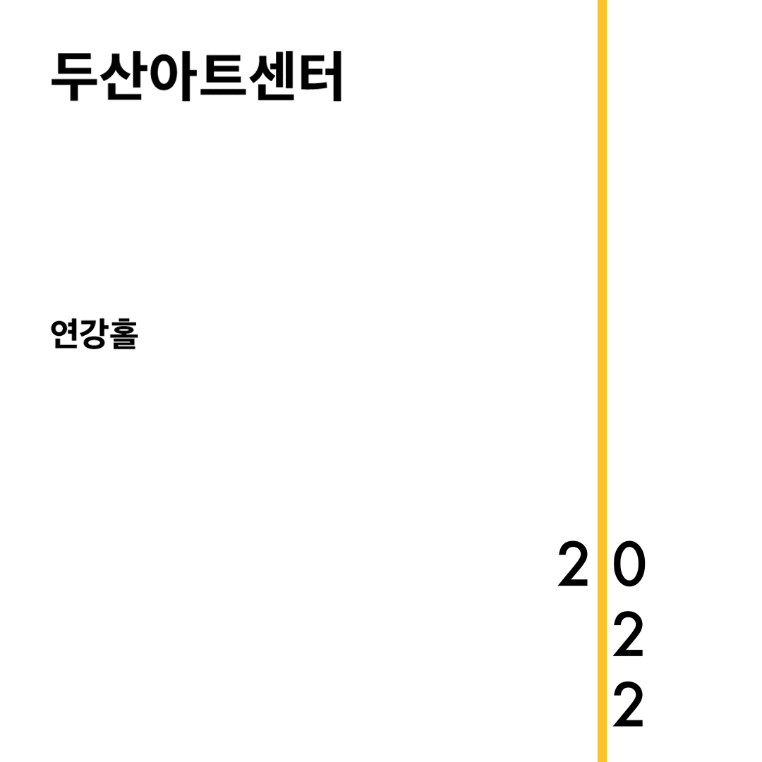 두산아트센터 2022