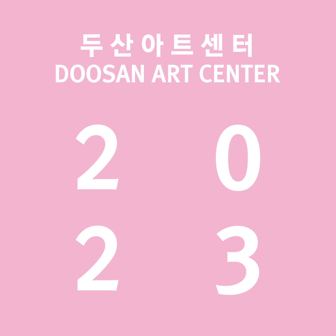 두산아트센터 2023