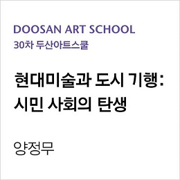 30th DOOSAN Art School
