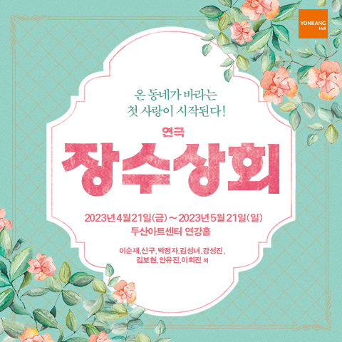 장수상회 - LAST DANCE