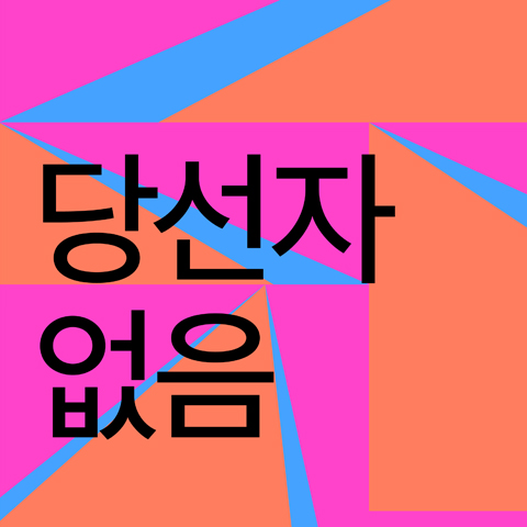 백상예술대상 수상 연극 <당선자 없음>