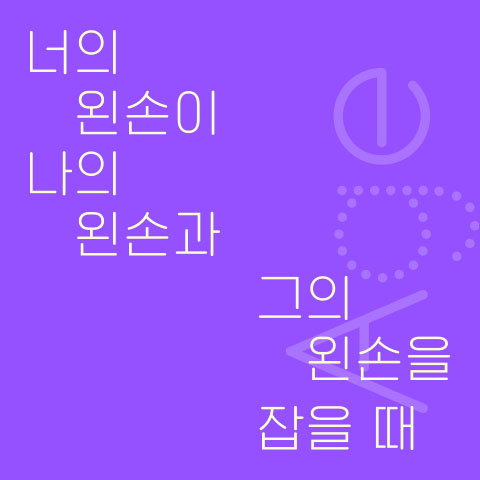 너의 왼손이 나의 왼손과 그의 왼손을 잡을 때