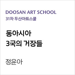 31st DOOSAN Art School