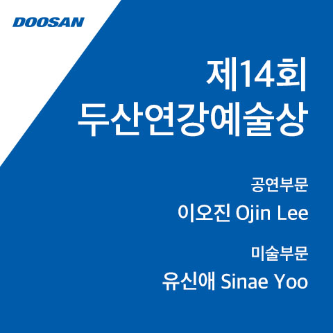 DOOSAN Yonkang Arts Awards