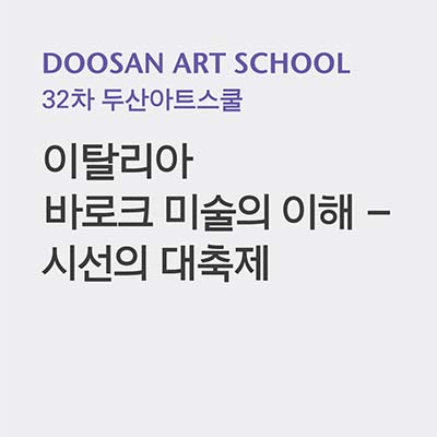 32th DOOSAN Art School