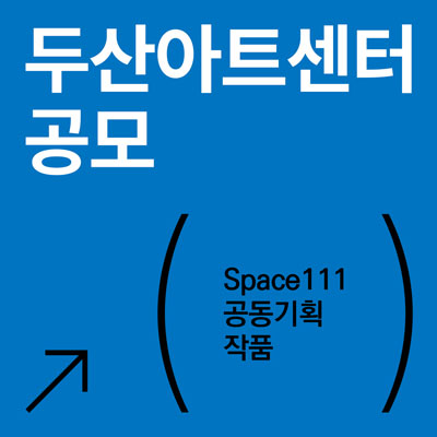 Space111 공동기획 공모