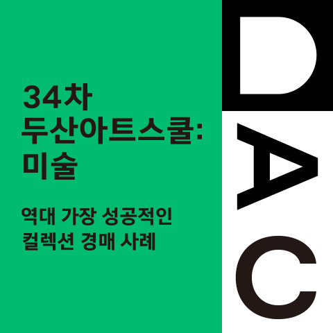 34th DOOSAN Art School