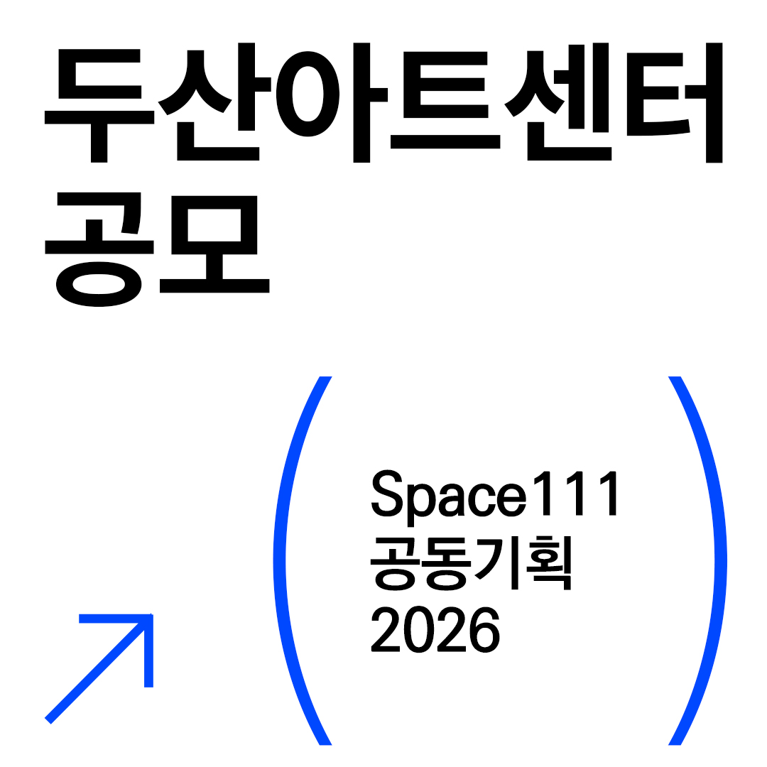 Space111 공동기획 2026
