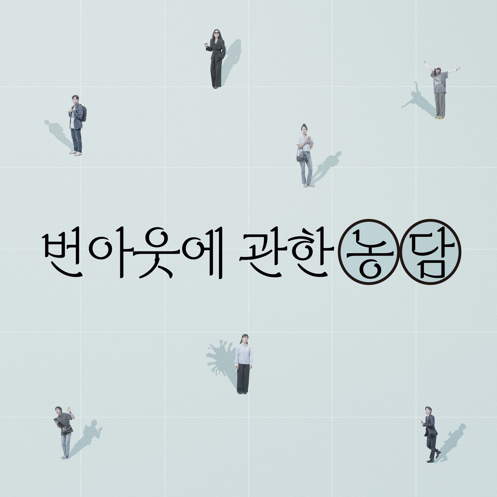 번아웃에 관한 농담