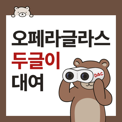 오페라글라스 
'두글이' 사전 대여