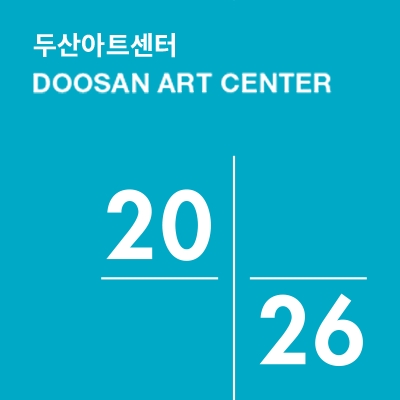 두산아트센터 2026