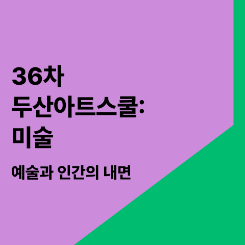 36th DOOSAN Art School