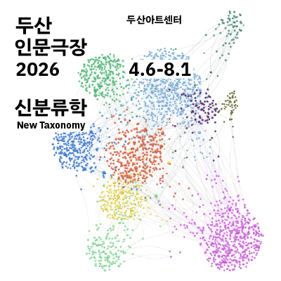 DOOSAN Humanities Theater 2026: New Taxonomy