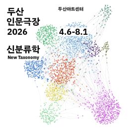 두산인문극장 2026: 신분류학 New Taxonomy