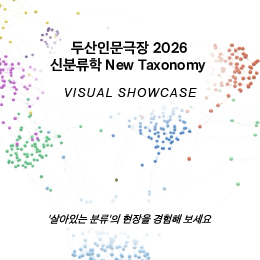 VISUAL SHOWCASE｜DOOSAN Humanities Theater 2026: New Taxonomy