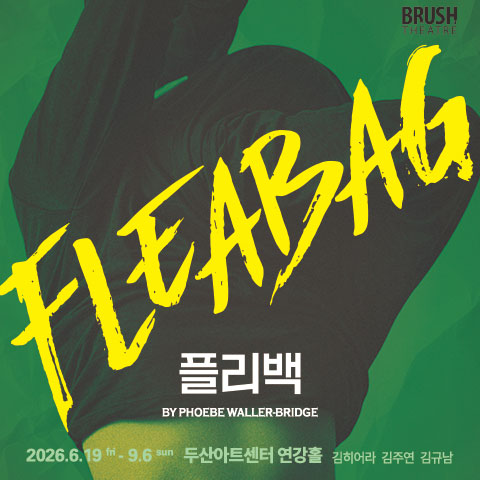 플리백(Fleabag)
한국 초연