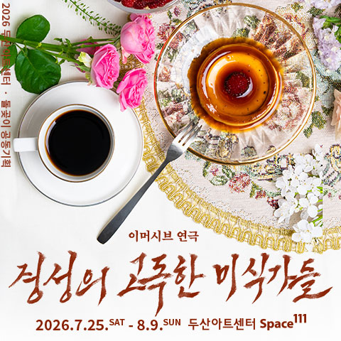 경성의 고독한
미식가들