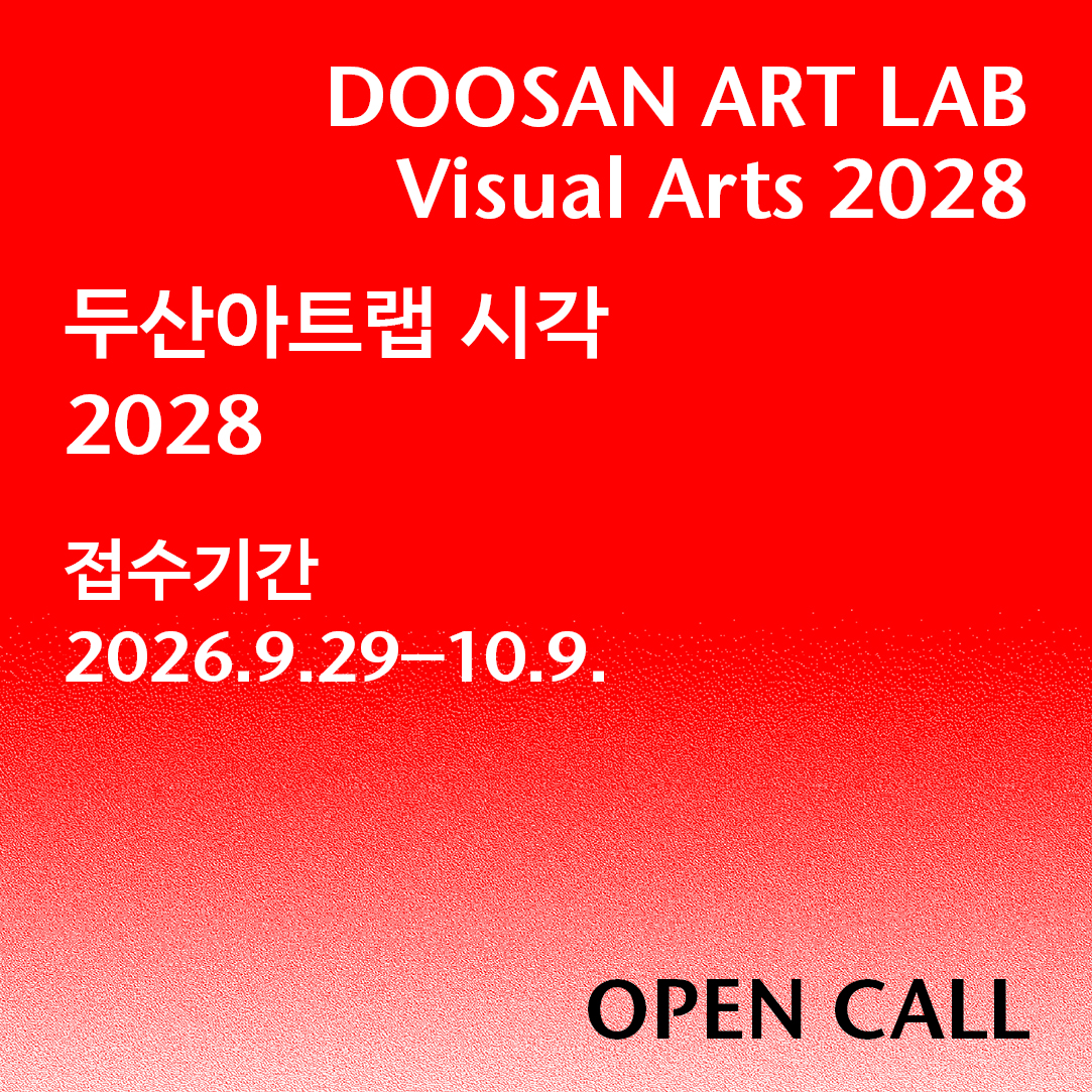 두산아트랩 시각 공모 2028