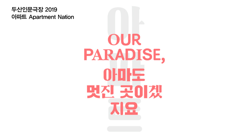 Our Paradise, 아마도 멋진 곳이겠지요