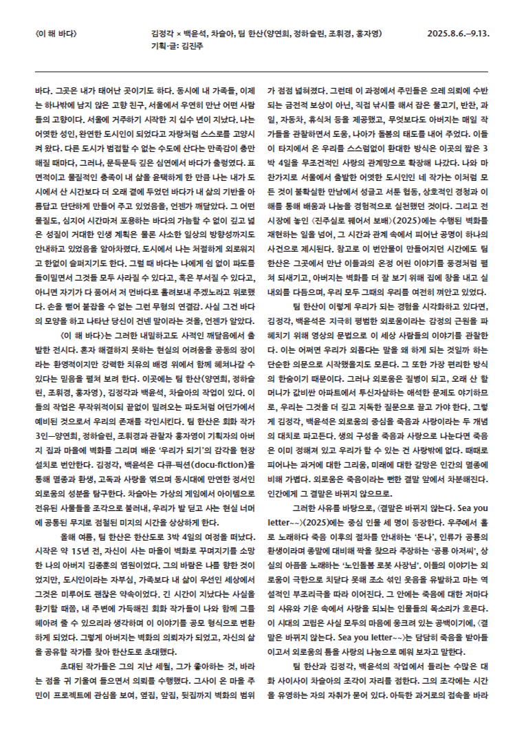 Curated and written by Kim Jinju