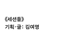 Curated and written by Kim Yurmyurng 썸네일
