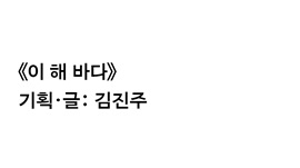 Curated and written by Kim Jinju 썸네일