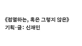 Curated and written by Shin Jaemin 썸네일